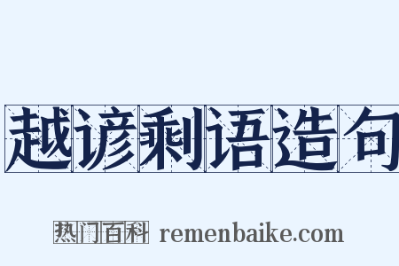 越谚剩语造句是什么意思的图片
